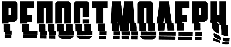 Репостмодерн